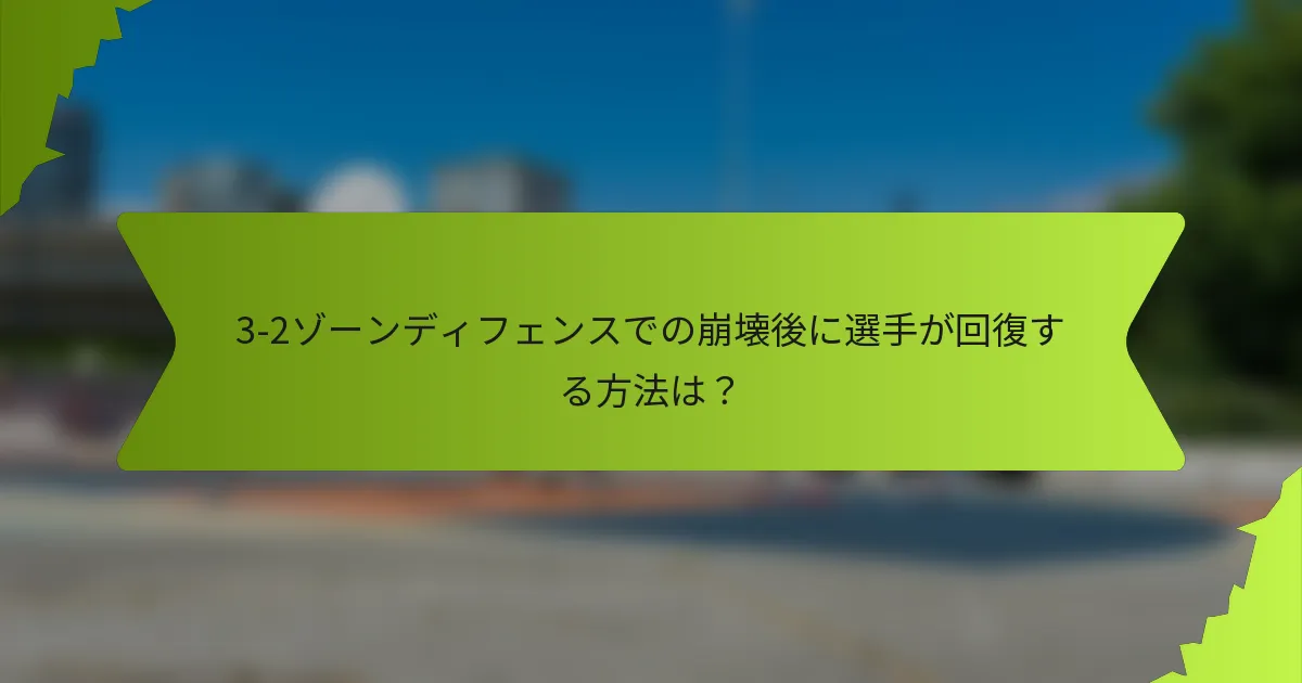 3-2ゾーンディフェンスでの崩壊後に選手が回復する方法は？