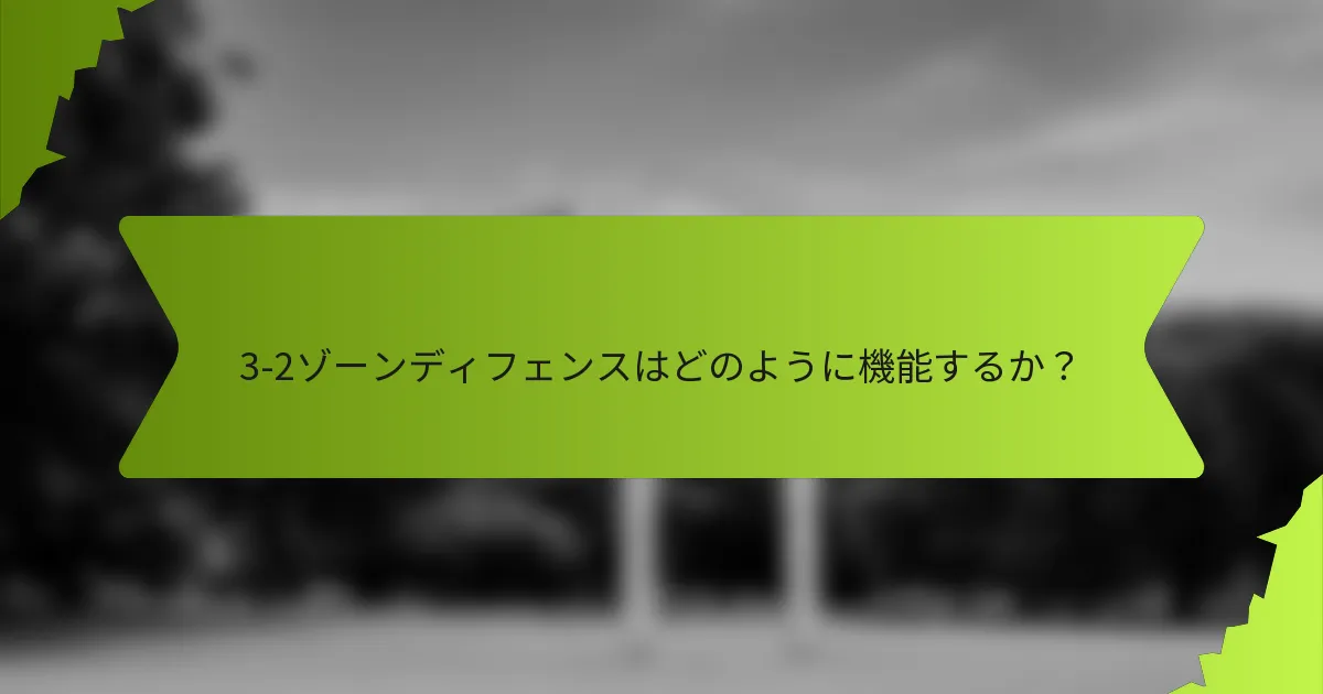 3-2ゾーンディフェンスはどのように機能するか？