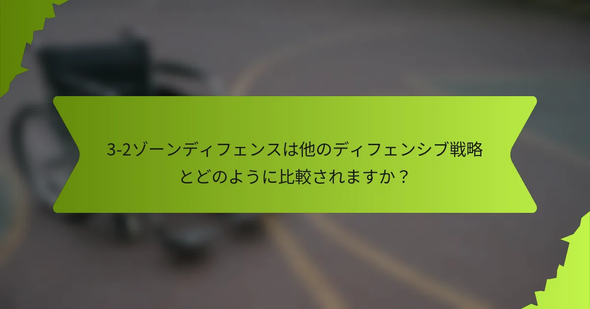 3-2ゾーンディフェンスは他のディフェンシブ戦略とどのように比較されますか？