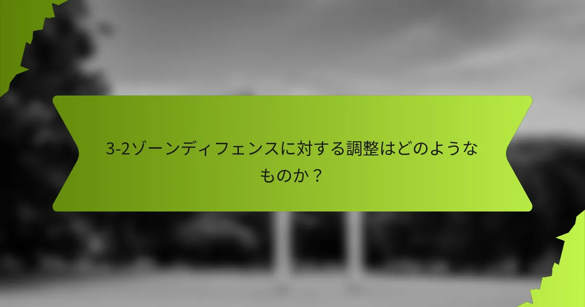 3-2ゾーンディフェンスに対する調整はどのようなものか？
