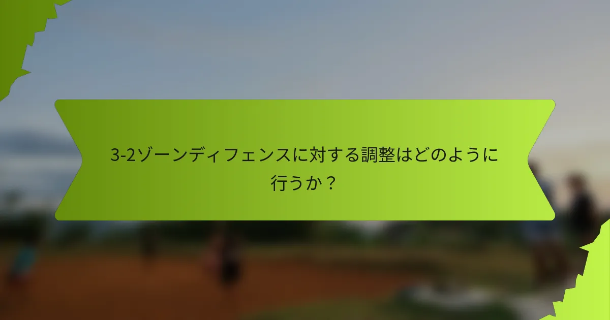 3-2ゾーンディフェンスに対する調整はどのように行うか？