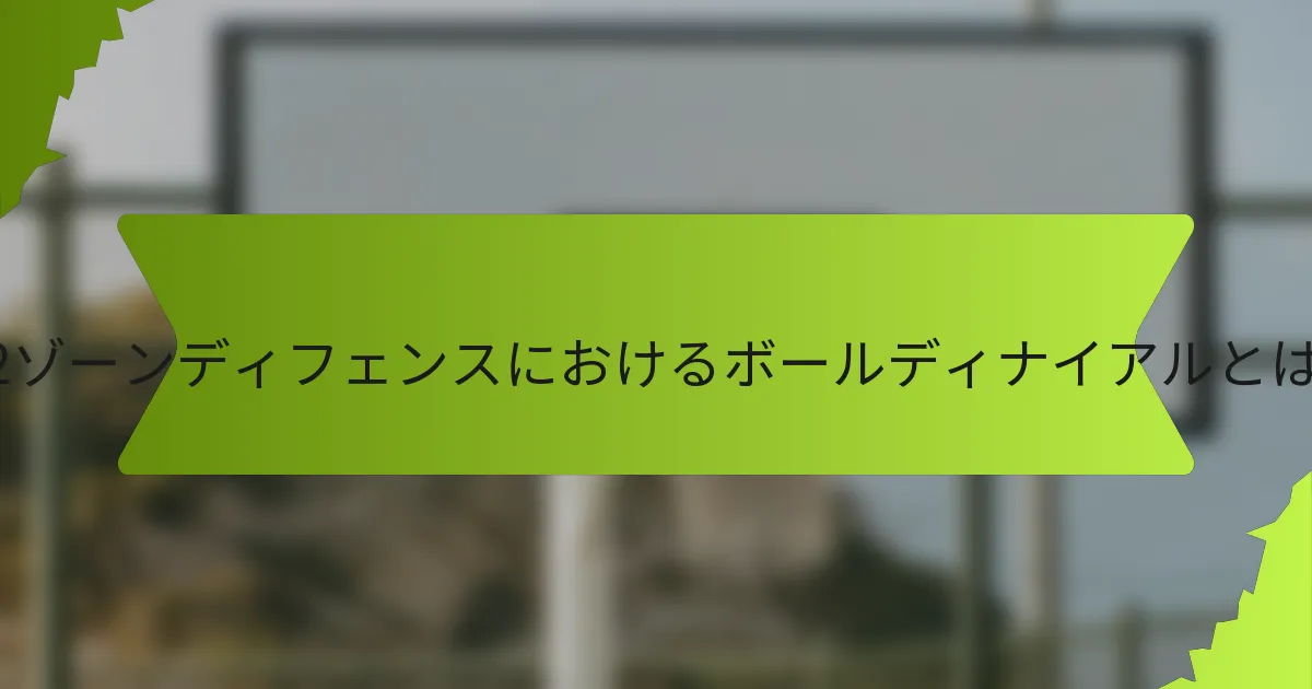 3-2ゾーンディフェンスにおけるボールディナイアルとは？