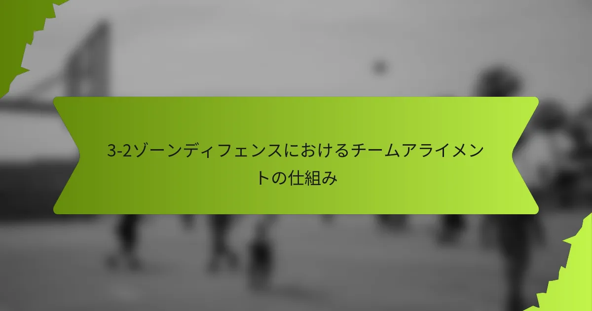 3-2ゾーンディフェンスにおけるチームアライメントの仕組み