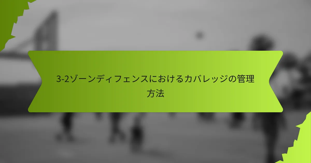 3-2ゾーンディフェンスにおけるカバレッジの管理方法