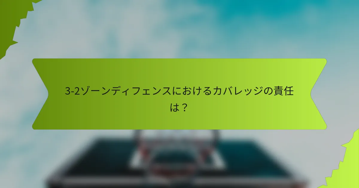 3-2ゾーンディフェンスにおけるカバレッジの責任は？