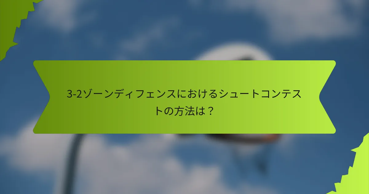 3-2ゾーンディフェンスにおけるシュートコンテストの方法は?