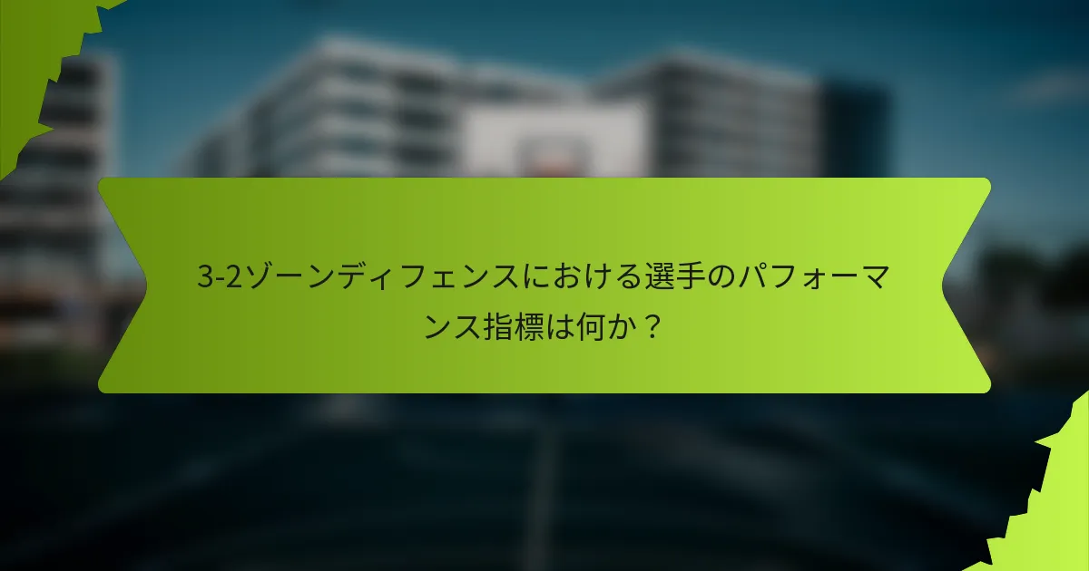 3-2ゾーンディフェンスにおける選手のパフォーマンス指標は何か？