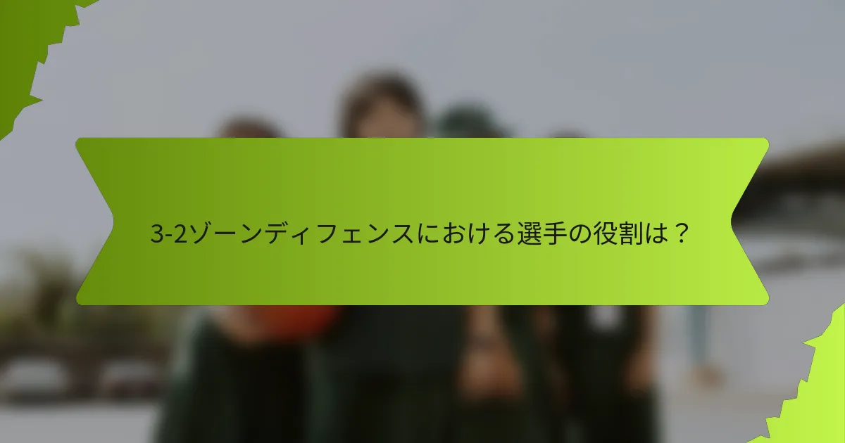 3-2ゾーンディフェンスにおける選手の役割は？