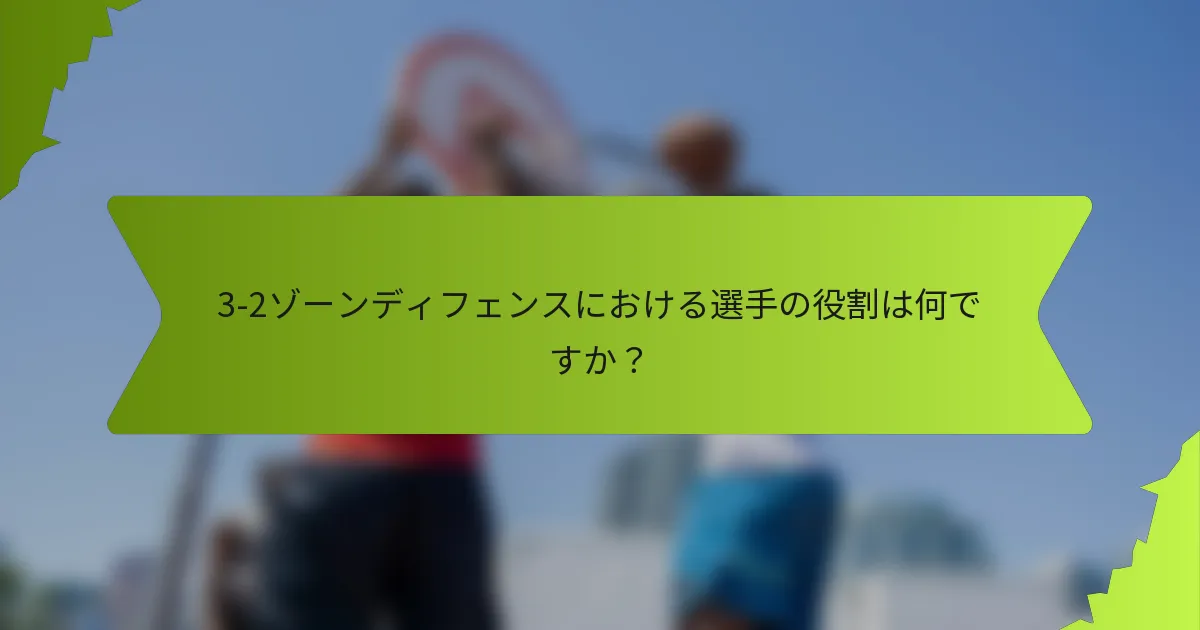 3-2ゾーンディフェンスにおける選手の役割は何ですか？