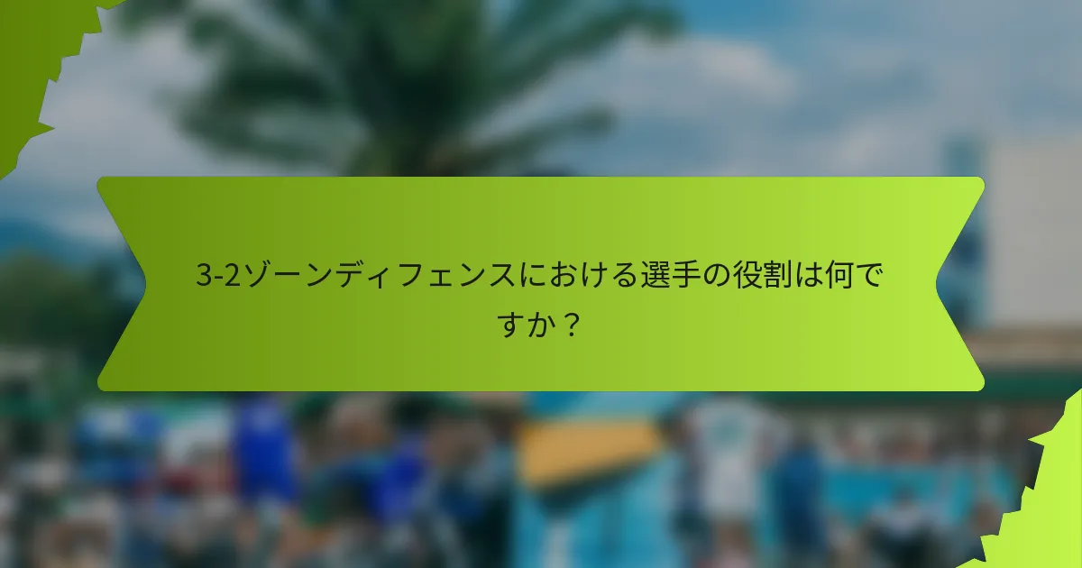 3-2ゾーンディフェンスにおける選手の役割は何ですか？