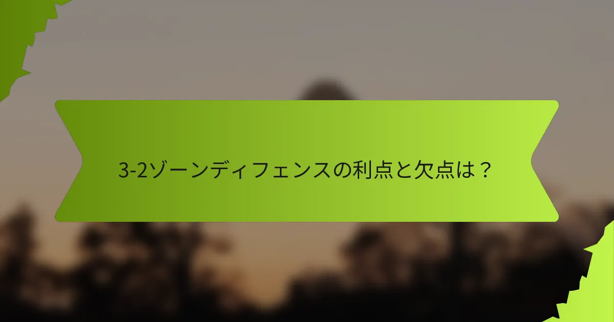 3-2ゾーンディフェンスの利点と欠点は？