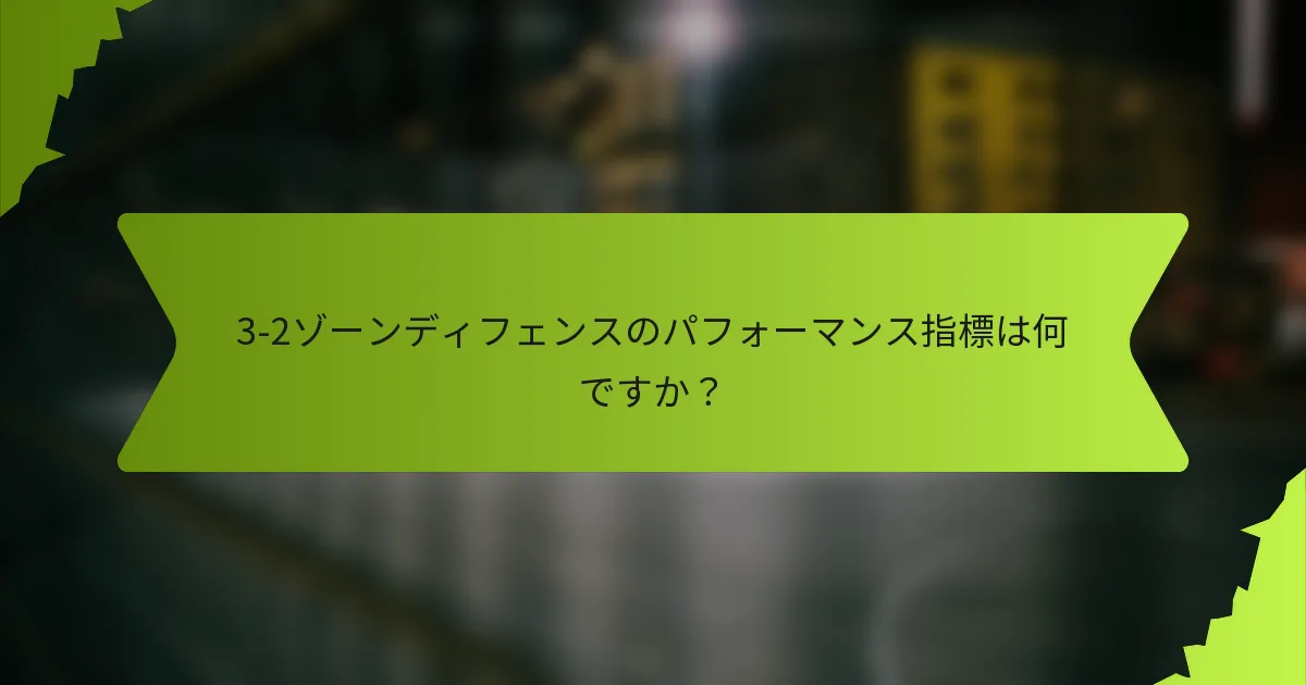 3-2ゾーンディフェンスのパフォーマンス指標は何ですか？