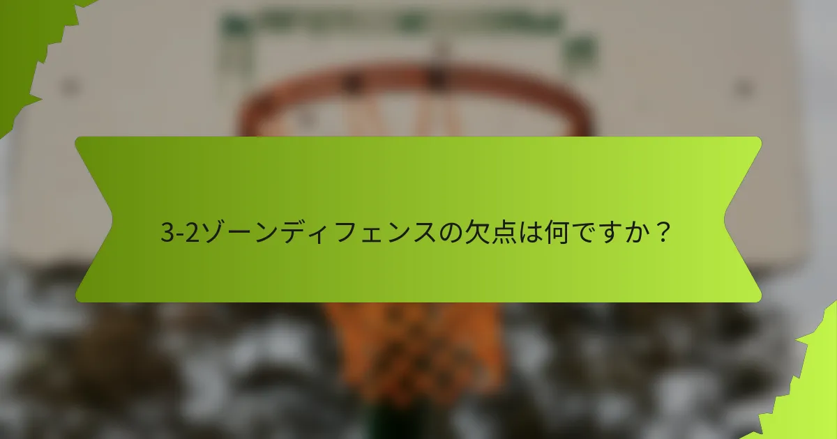 3-2ゾーンディフェンスの欠点は何ですか？