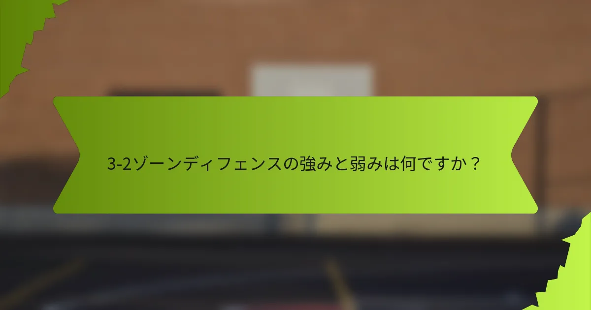 3-2ゾーンディフェンスの強みと弱みは何ですか？