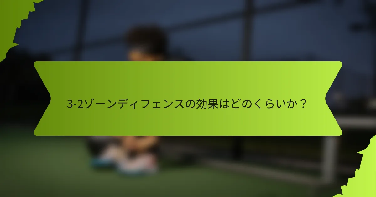 3-2ゾーンディフェンスの効果はどのくらいか？