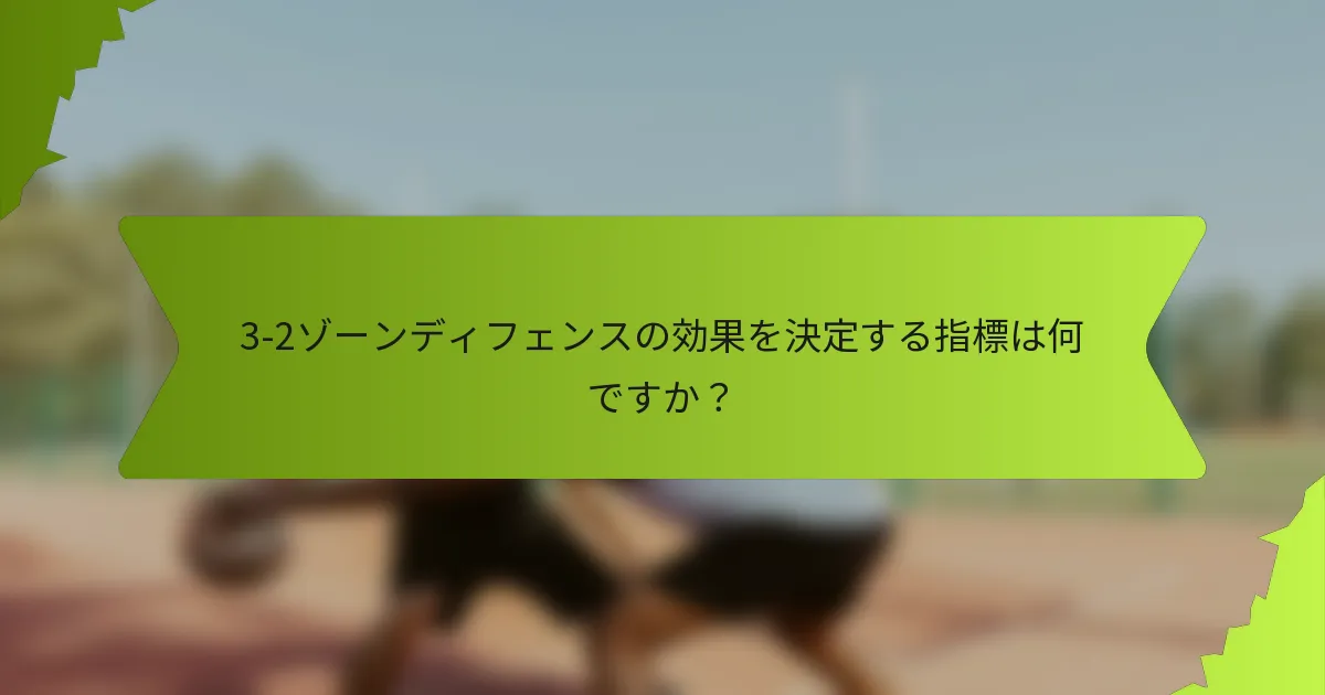 3-2ゾーンディフェンスの効果を決定する指標は何ですか？