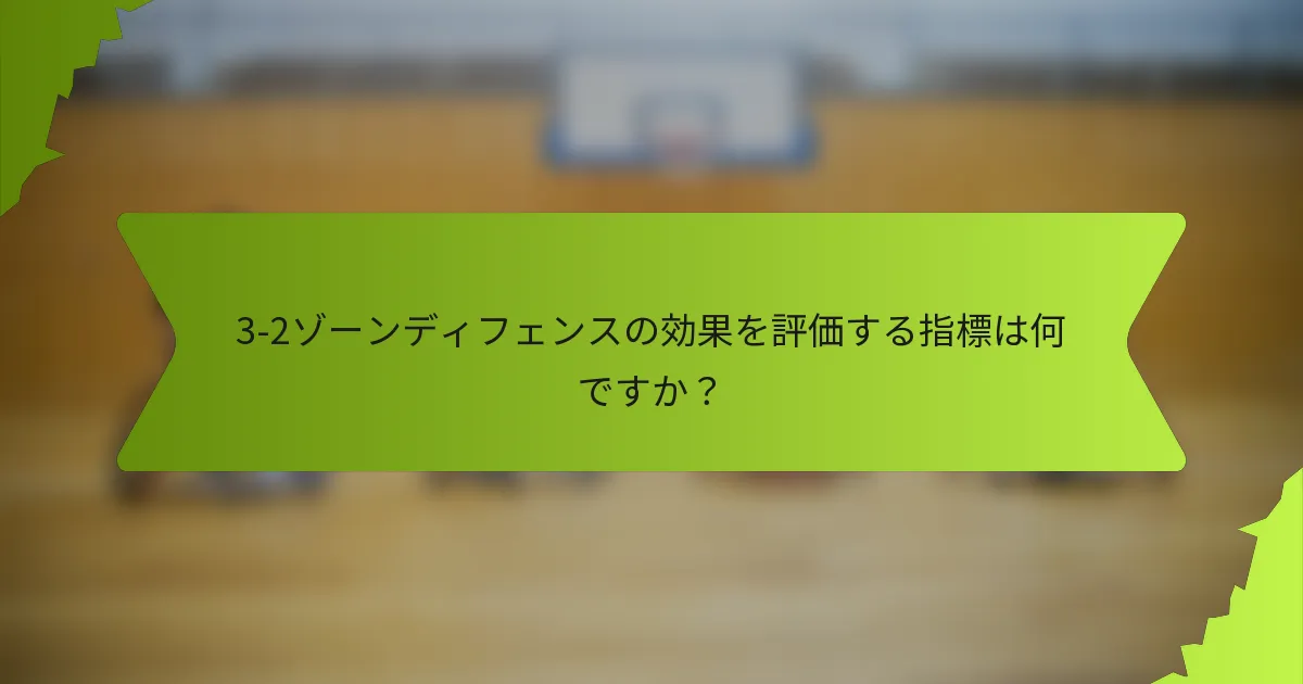 3-2ゾーンディフェンスの効果を評価する指標は何ですか？