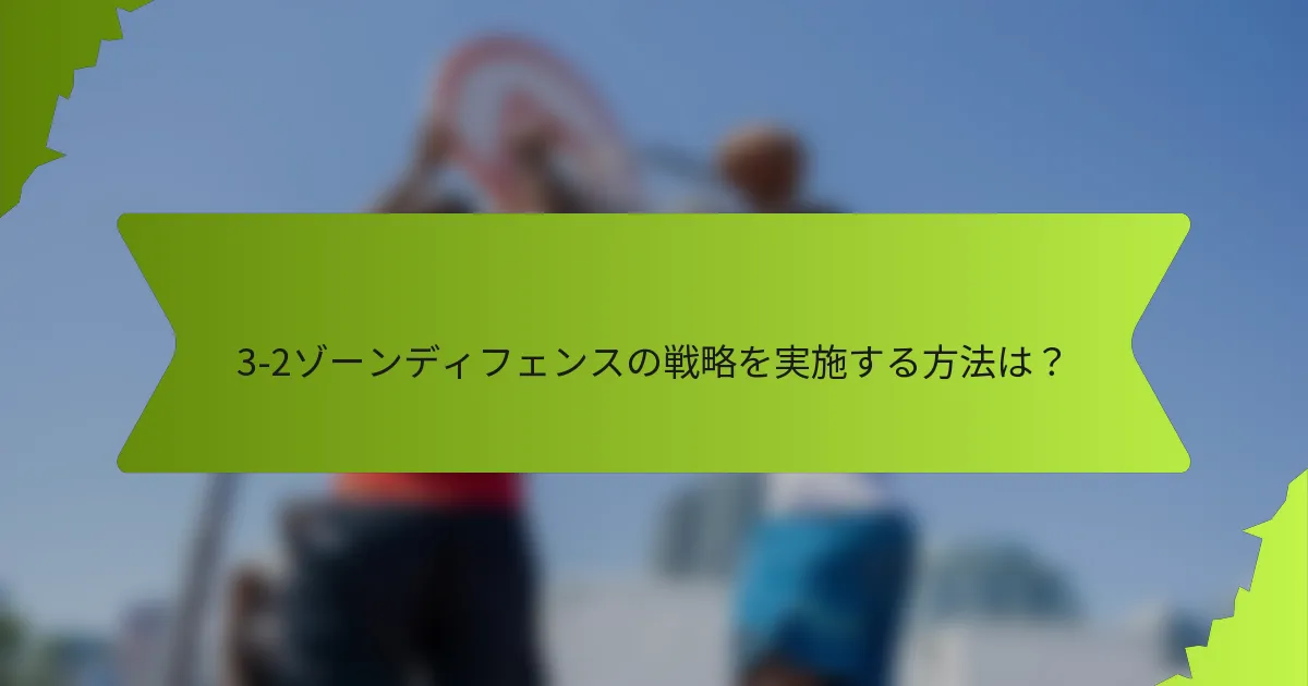 3-2ゾーンディフェンスの戦略を実施する方法は?