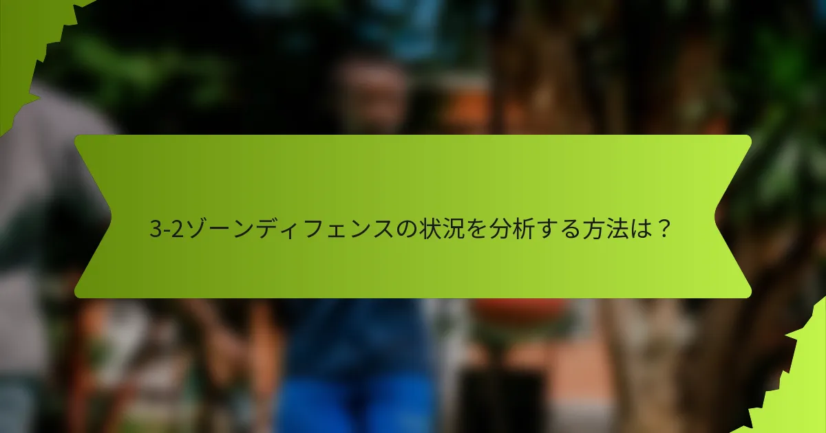 3-2ゾーンディフェンスの状況を分析する方法は？