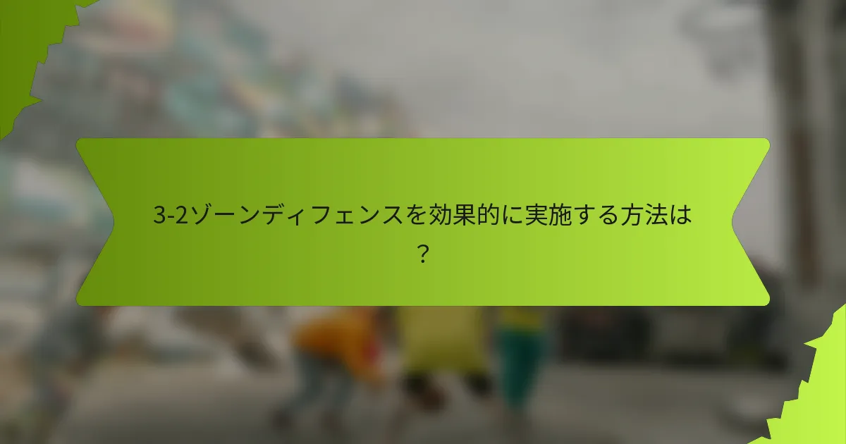 3-2ゾーンディフェンスを効果的に実施する方法は？