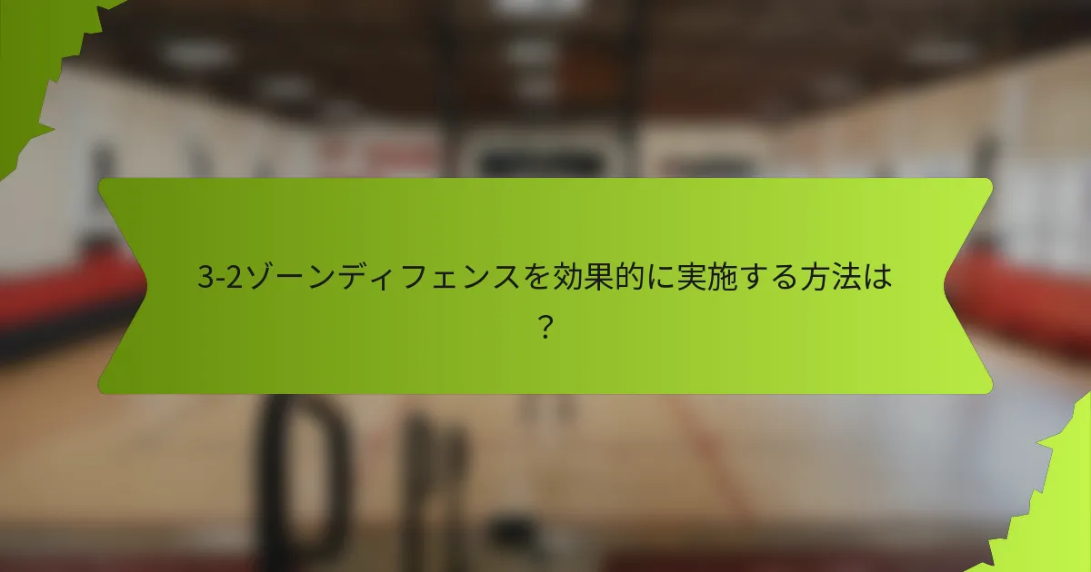 3-2ゾーンディフェンスを効果的に実施する方法は？