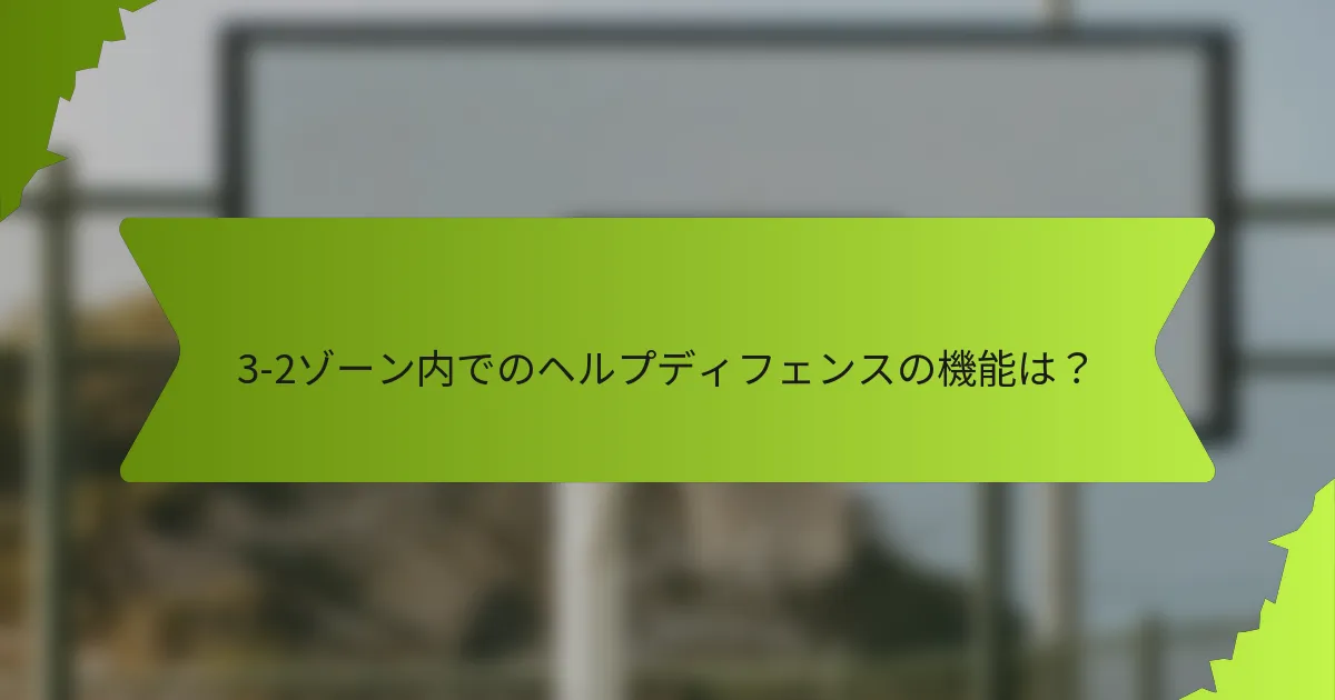 3-2ゾーン内でのヘルプディフェンスの機能は？